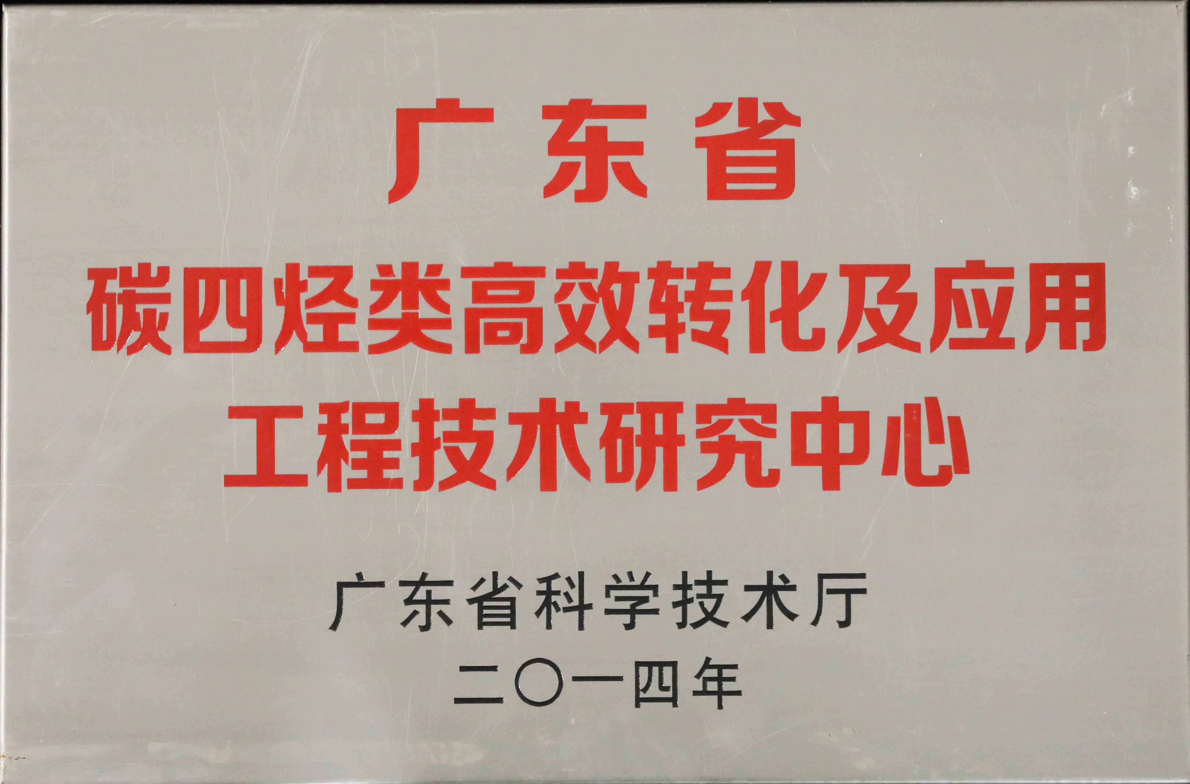 广东省碳四烃类高效转化及应用工程技术研究中心.jpg